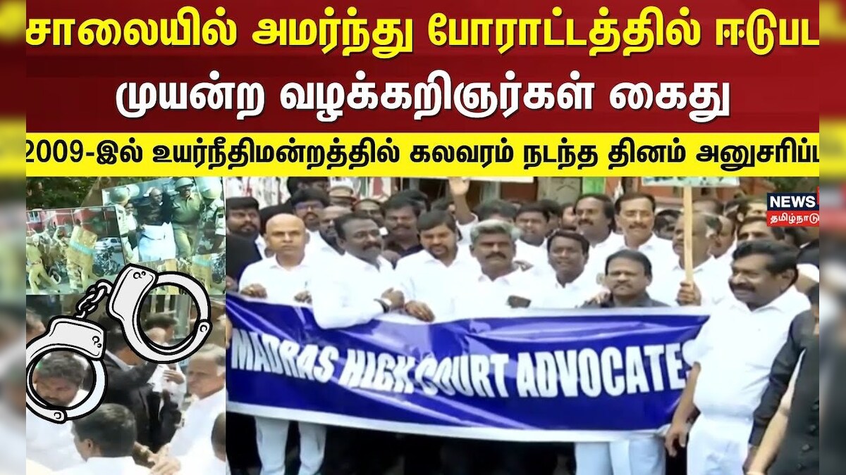 Lawyers Arrest | சாலையில் அமர்ந்து போராட்டத்தில் ஈடுபடமுயன்ற வழக்கறிஞர்கள் கைது | Chennai High Court