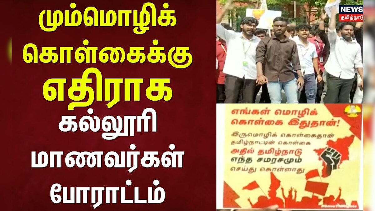 Students Protest | மும்மொழிக் கொள்கைக்கு எதிராக கல்லூரி மாணவர்கள் போராட்டம் | Chennai | Hindi | NEP