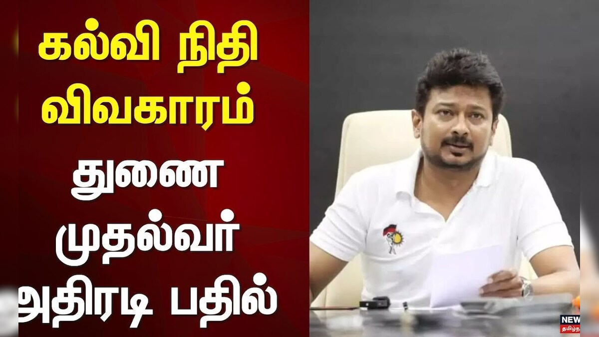 Udhayanidhi Stalin | கல்வி நிதி விவகாரம் - துணை முதல்வர் அதிரடி பதில் | Trichy