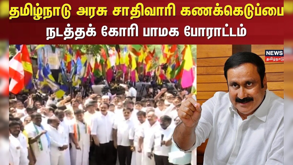 PMK Protest on Caste Wise Census | தமிழ்நாடு அரசு சாதிவாரி கணக்கெடுப்பை நடத்தக் கோரி பாமக போராட்டம்