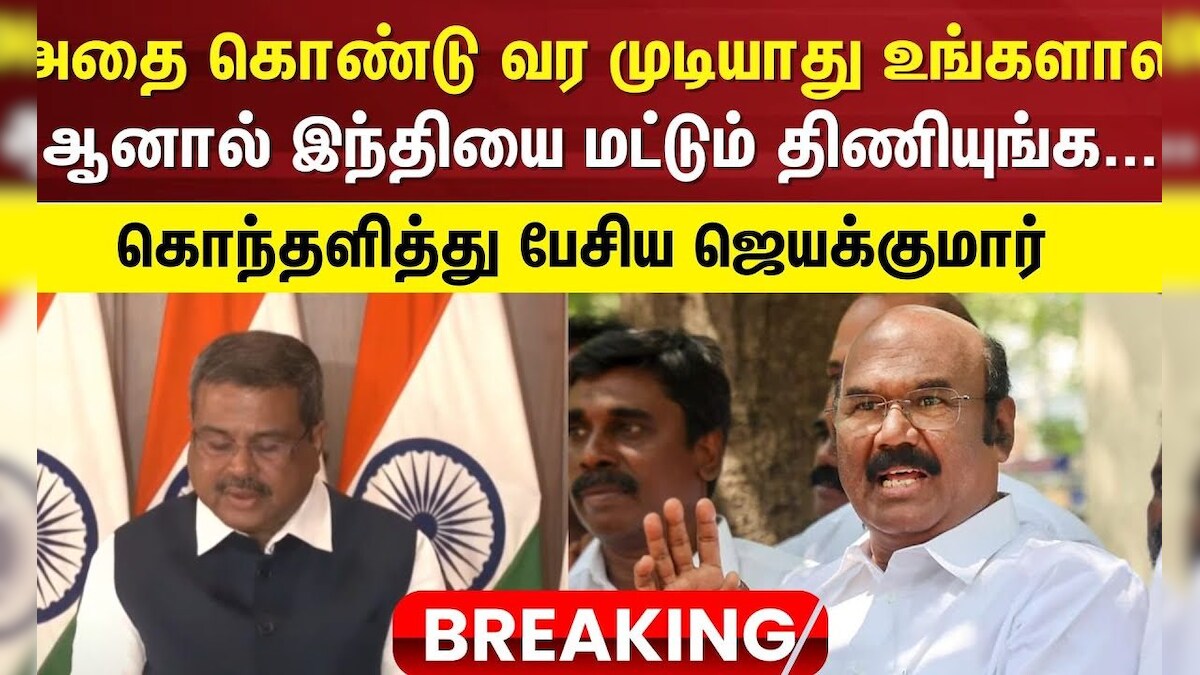 National Education Policy | அதை கொண்டு வர முடியாது உங்களால ஆனால் இந்தியை மட்டும் திணியுங்க-Jayakumar