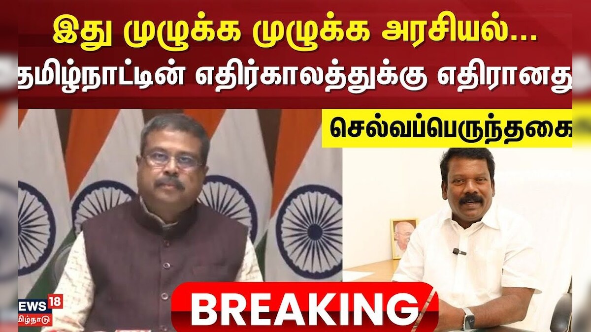 NEP Issue | இது முழுக்க முழுக்க அரசியல் - தமிழ்நாட்டின் எதிர்காலத்துக்கு எதிரானது -Selvaperunthagai