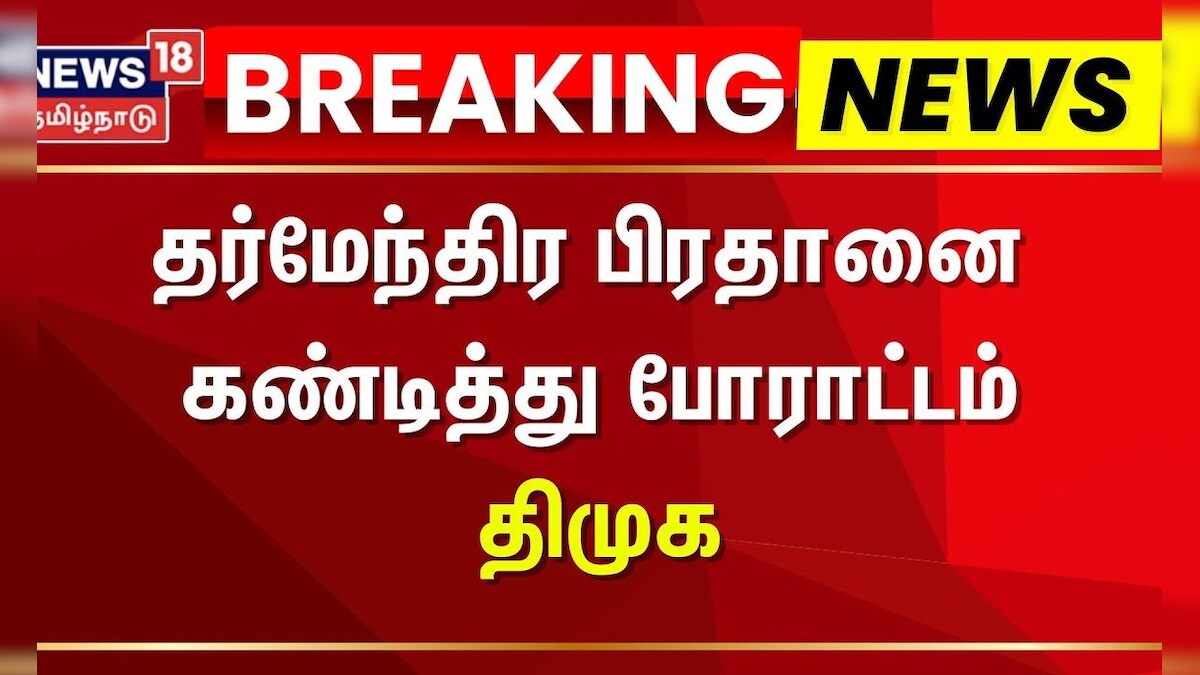 DMK Protest | தர்மேந்திர பிரதானை கண்டித்து போராட்டம் - திமுக | Dharmendra Pradhan