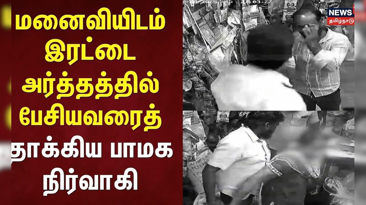 Express18 | மனைவியிடம் இரட்டை அர்த்தத்தில் பேசியவரைத் தாக்கிய பாமக நிர்வாகி | Double Meaning | PMK