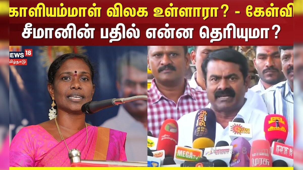 Seeman Speech | காளியம்மாள் விலக உள்ளாரா? என்ற கேள்வி - சீமானின் பதில் என்ன தெரியுமா? | Kaliammal