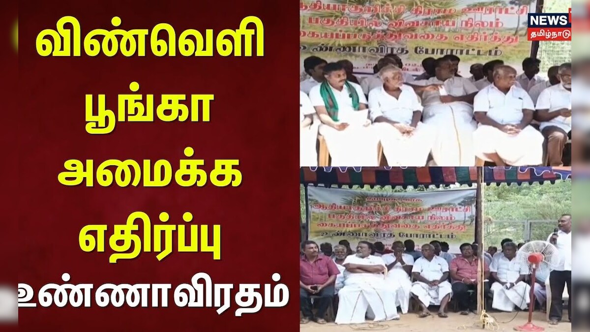 Hunger Strike | விண்வெளி பூங்கா அமைக்க எதிர்ப்பு -  கிராம மக்கள் உண்ணாவிரதம் | Tuticorin | TN Govt