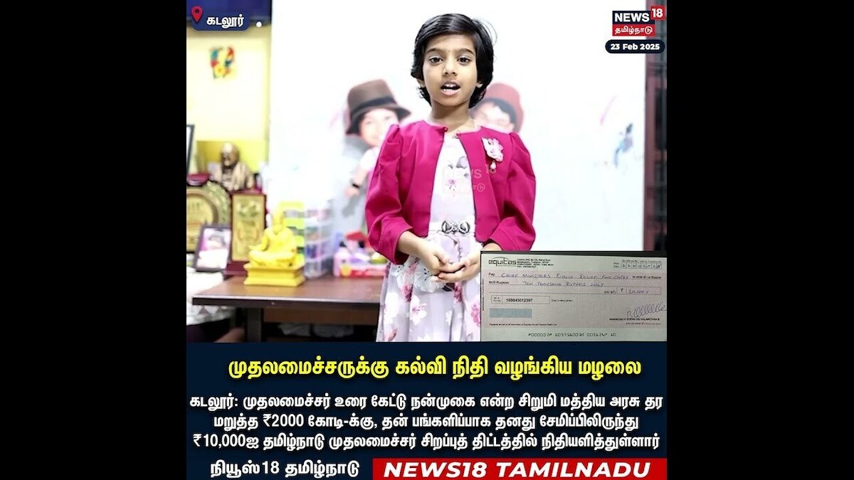 Cuddalore | முதலமைச்சருக்கு கல்வி நிதி வழங்கிய மழலை | N18S
