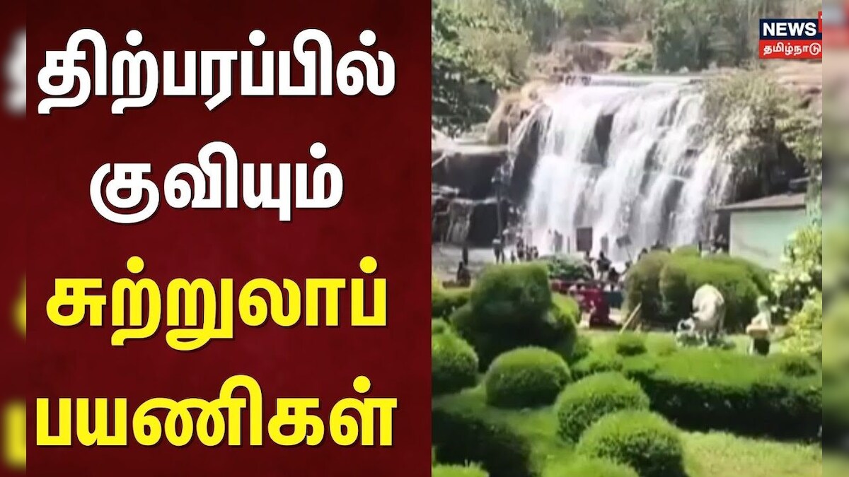 Tourist Place | திற்பரப்பில் குவியும் சுற்றுலாப் பயணிகள் | Kanniyakumari | Trip