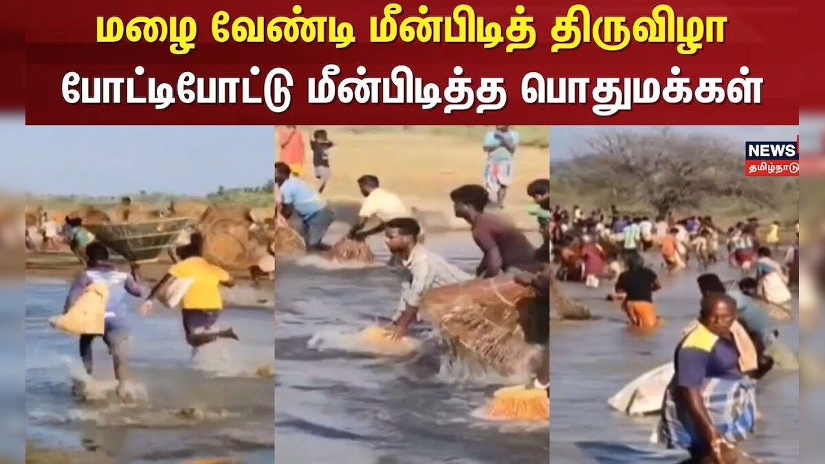 Fishing Festival | மழை வேண்டி மீன்பிடித் திருவிழா - போட்டிபோட்டு மீன்பிடித்த பொதுமக்கள் | Sivagangai