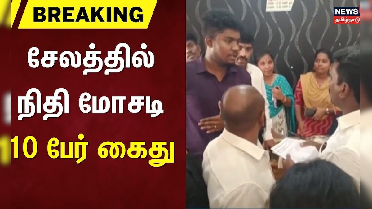 Breaking News | சேலத்தில் நிதி மோசடி 10 பேர் கைது | Scam | Salem Scam | N18S