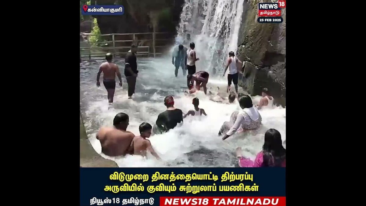 Kanniyakumari | விடுமுறை தினத்தையொட்டி திற்பரப்பு அருவியில் குவியும் சுற்றுலாப் பயணிகள் | N18S