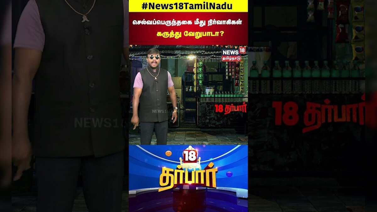 18 Darbar | செல்வப்பெருந்தகை மீது நிர்வாகிகள் கருத்து வேறுபாடா? | Selvaperunthagai | Congress | N18S