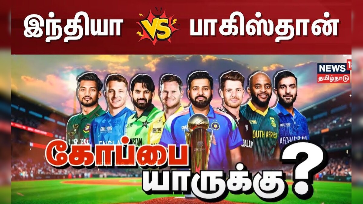 Cricket | இந்தியா VS பாகிஸ்தான் | கோப்பை யாருக்கு? | Champions Trophy 2025 | IND vs PAK
