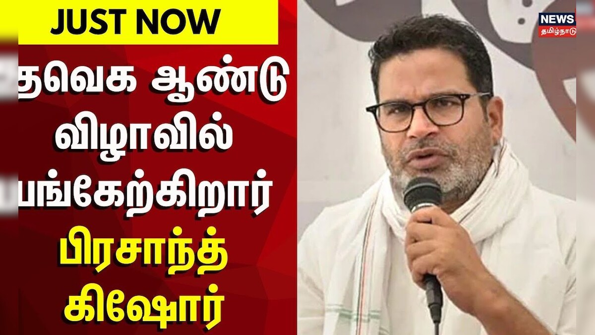 TVK Vijay | தவெக ஆண்டு விழாவில் பங்கேற்கிறார் பிரசாந்த் கிஷோர் | News18 Tamil Nadu