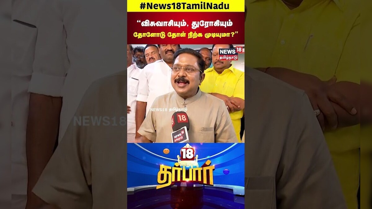 TTV Dhinakaran | விசுவாசியும், துரோகியும் தோளோடு தோள் நிற்க முடியுமா | AMMK | EPS | OPS | N18S