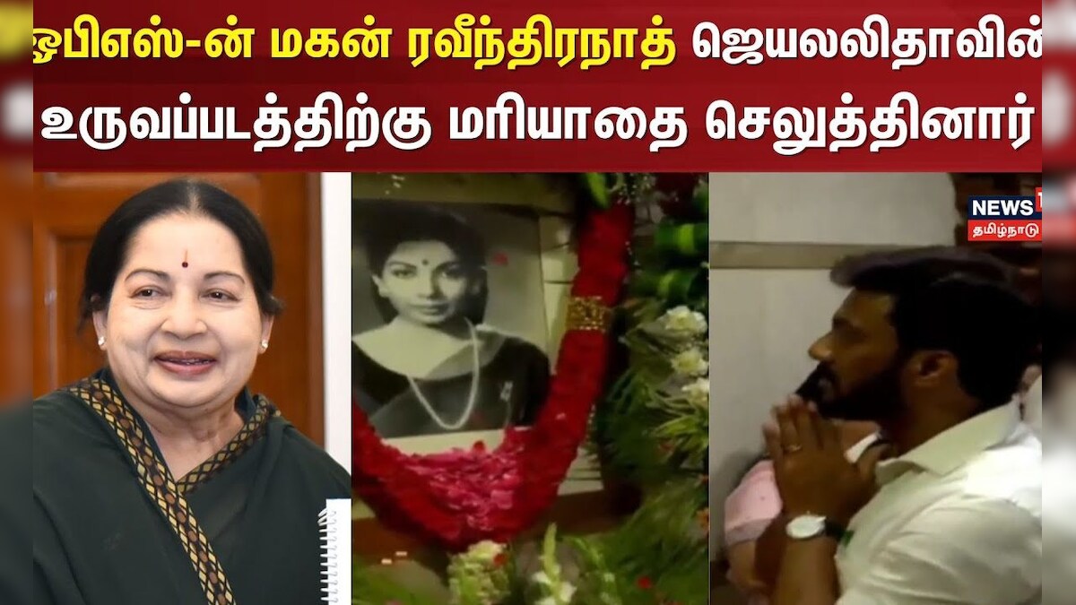 OPS Son Respect | ஓபிஎஸ்-ன் மகன் ரவீந்திரநாத் ஜெயலலிதாவின் உருவப்படத்திற்கு மரியாதை செலுத்தினார்