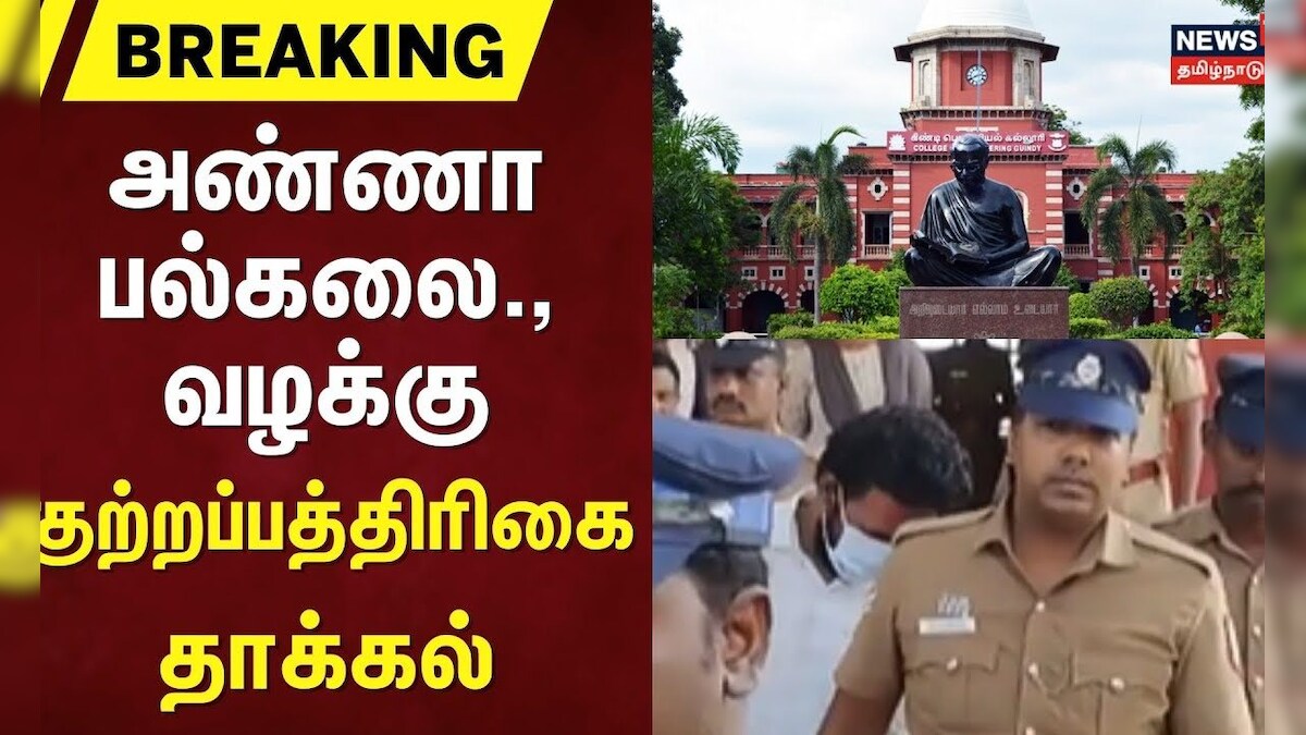 Breaking | Anna University Case | அண்ணா பல்கலை., வழக்கு - குற்றப்பத்திரிகை தாக்கல் | Chennai