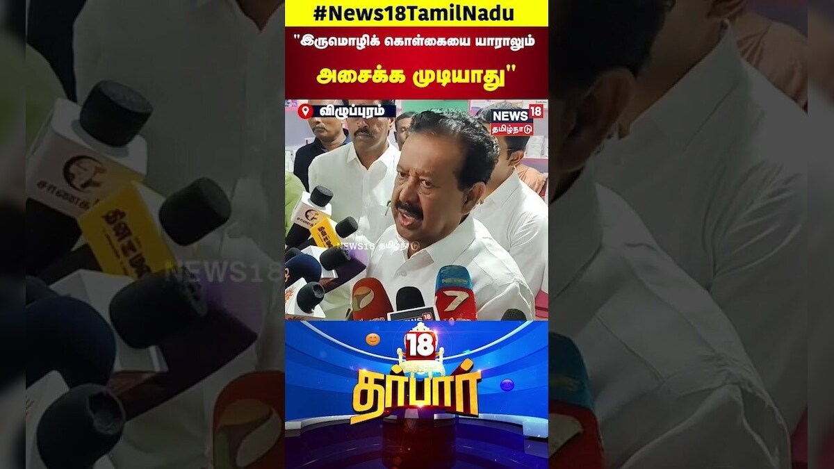 2 Language Policy | இருமொழிக் கொள்கையை யாராலும் அசைக்க முடியாது | DMK Minister Ponmudi | N18S