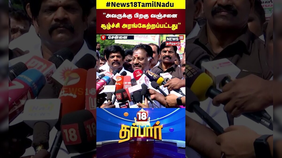 OPS | அவருக்கு பிறகு வஞ்சனை, சூழ்ச்சி அரங்கேற்றப்பட்டது | ADMK Alliance | EPS | N18S