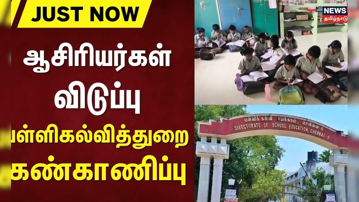 Just Now | ஆசிரியர்கள் விடுப்பு - பள்ளிகல்வித்துறை கண்காணிப்பு | TN Govt School | Teachers Leave