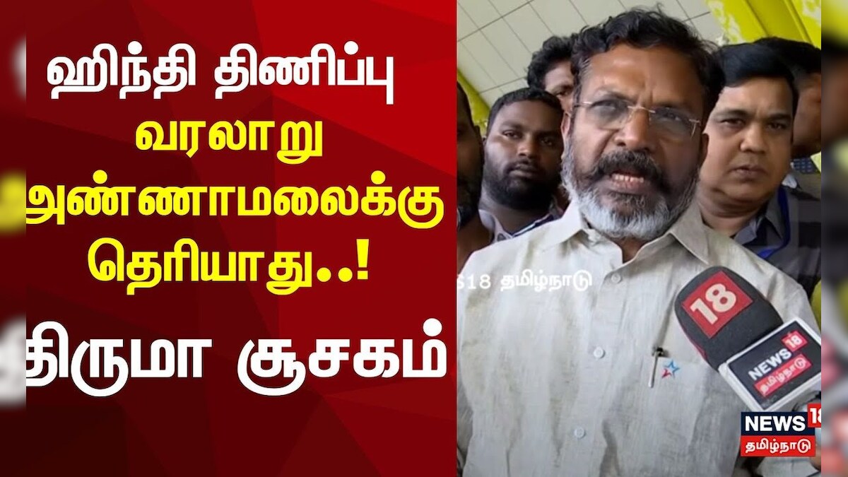 VCK Thirumalavan Exclusive | இந்தி திணிப்பு வரலாறு அண்ணாமலைக்கு தெரியாது - பாடம் புகட்டிய திருமா