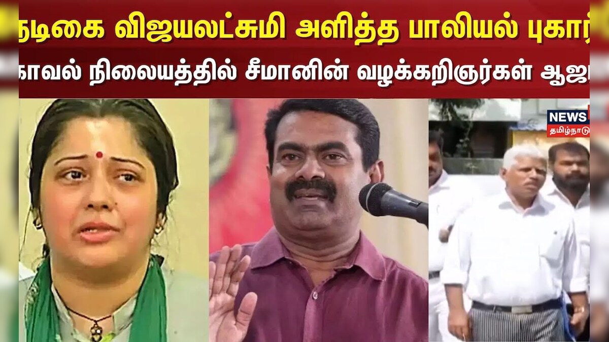 Seeman News | நடிகை விஜயலட்சுமி அளித்த பாலியல் புகார்காவல் நிலையத்தில் சீமானின் வழக்கறிஞர்கள் ஆஜர்