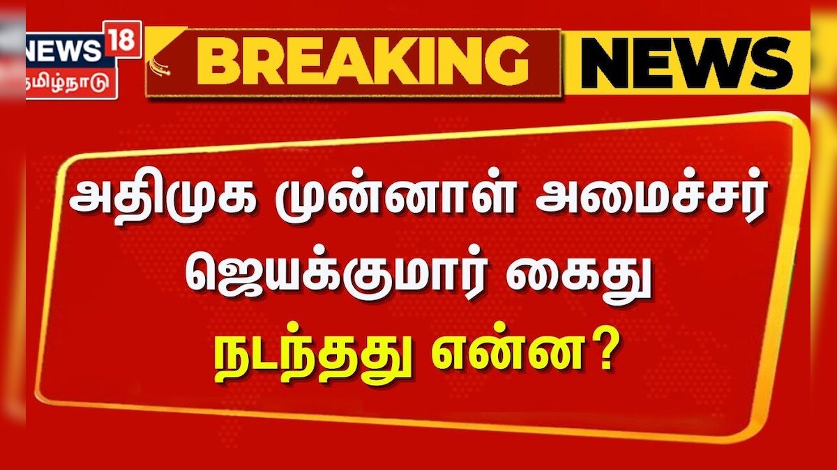 Jayakumar Arrested | ADMK | அதிமுக முன்னாள் அமைச்சர் ஜெயக்குமார் கைது | EX Minister
