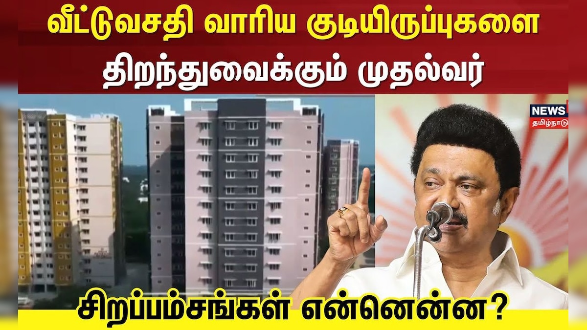 CM Stalin | வீட்டுவசதி வாரிய குடியிருப்புகளை திறந்துவைக்கும் முதல்வர் - சிறப்பம்சங்கள் என்னென்ன? |TN