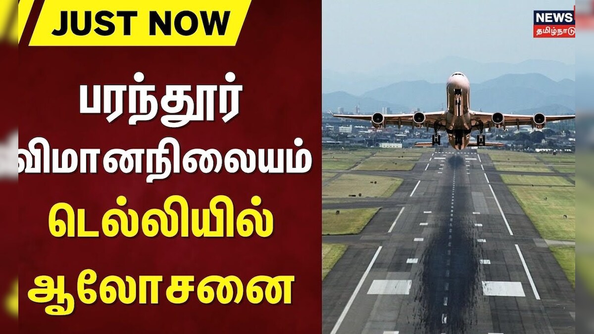 Just Now | Parandur Airport Issue | பரந்தூர் விமானநிலையம் - டெல்லியில் ஆலோசனை |TN Govt |Central Govt