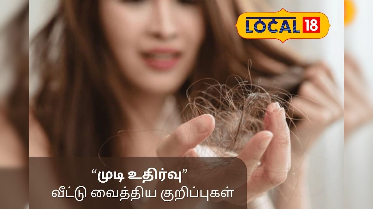 உங்க தலை முடி அதிகமா கொட்டுதா..? கவலைய விடுங்க... இந்த வீட்டு வைத்திய முறை மட்டும் பாலோ பண்ணுங்க...