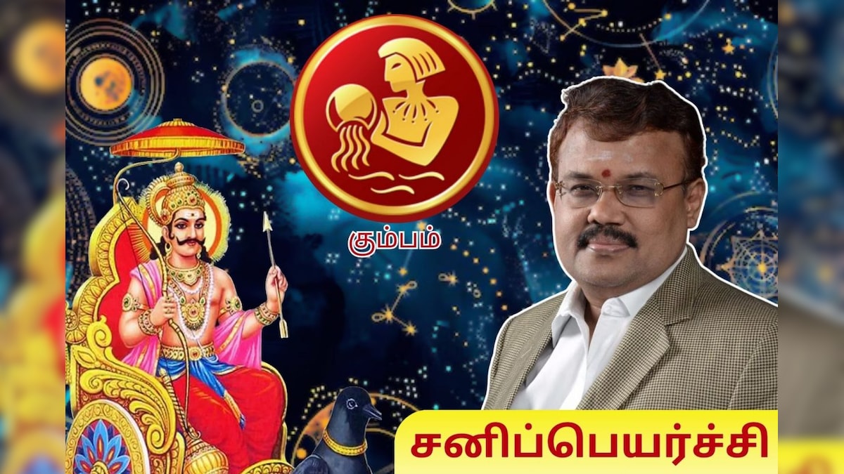 Sani Peyarchi 2025 for Aquarius: ஜன்ம சனியில் இருந்து விலகி பாத சனியில் நுழையும் கும்பம்.. பலன் அளிப்பாரா சனி பகவான்!