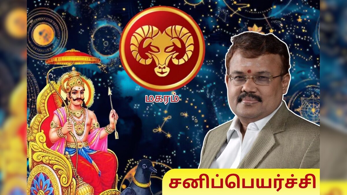 Sani Peyarchi 2025 for Capricorn: வாக்குறுதி அளிக்கும் முன் ஒருமுறைக்கு இருமுறை யோசியுங்கள்.. மகர ராசியினருக்கான சனிப்பெயர்ச்சி பலன்கள்!