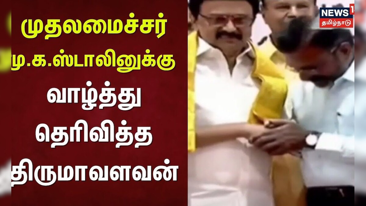 CM MK Stalin | முதலமைச்சருக்கு வாழ்த்து தெரிவித்த திருமாவளவன் | Thirumavalavan | DMK | Chennai