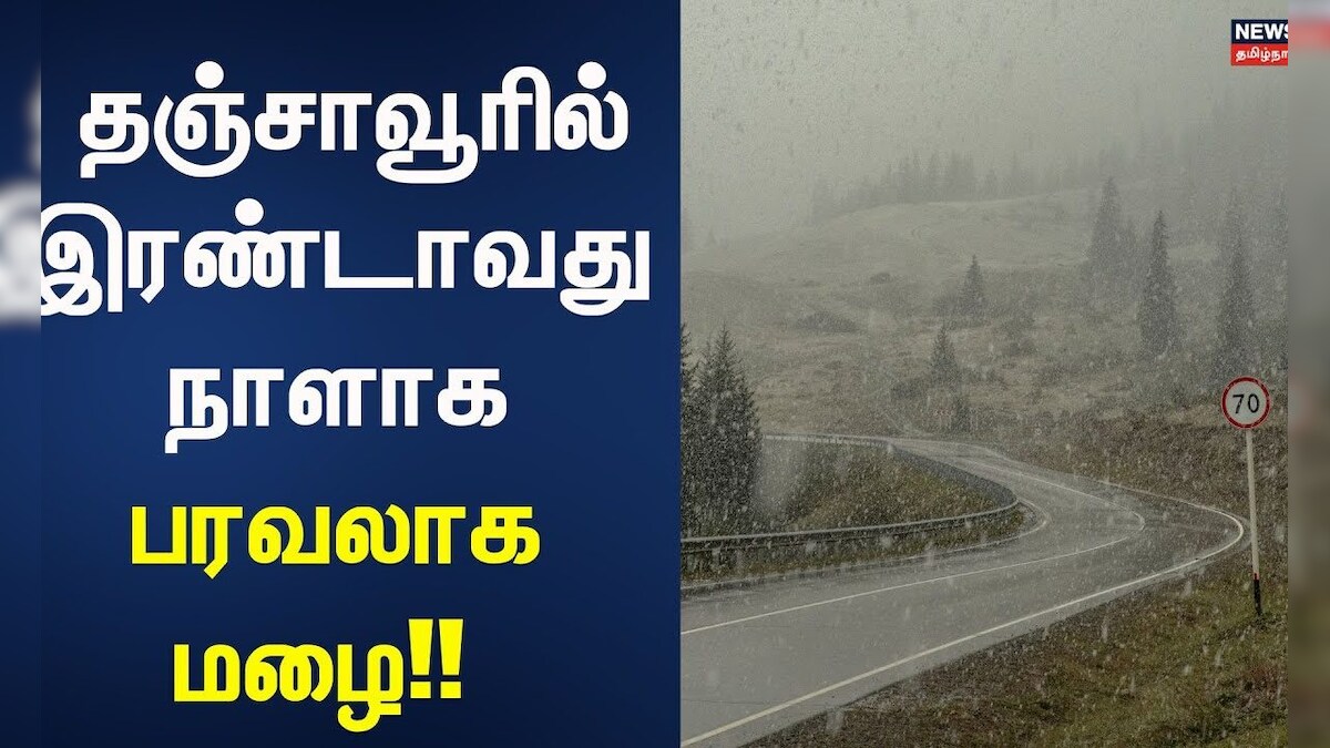 Rain Update | தஞ்சாவூரில் இரண்டாவது நாளாக பரவலாக மழை!! | Tamil Nadu Rain Update