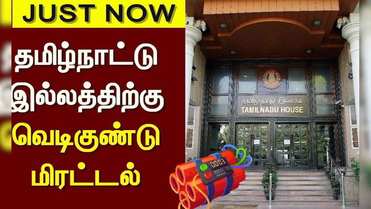 Bomb Threating | தமிழ்நாட்டு இல்லத்திற்கு வெடிகுண்டு மிரட்டல் | Delhi | News18 Tamil Nadu