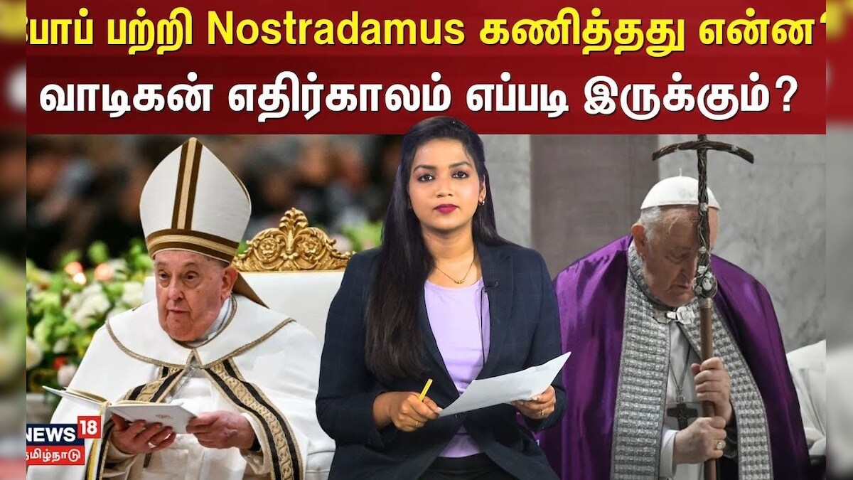 Pope Francis | போப் பற்றி Nostradamus கணித்தது என்ன? - வாடிகன் எதிர்காலம் எப்படி இருக்கும்? | N18V
