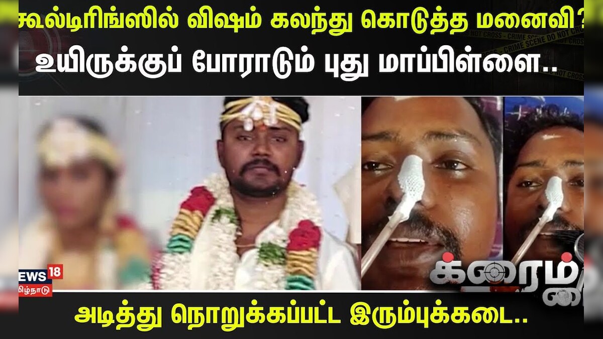 Crime Time | கூல்டிரிங்ஸில் விஷம் கலந்து கொடுத்த மனைவி?- உயிருக்குப் போராடும் புது மாப்பிள்ளை..