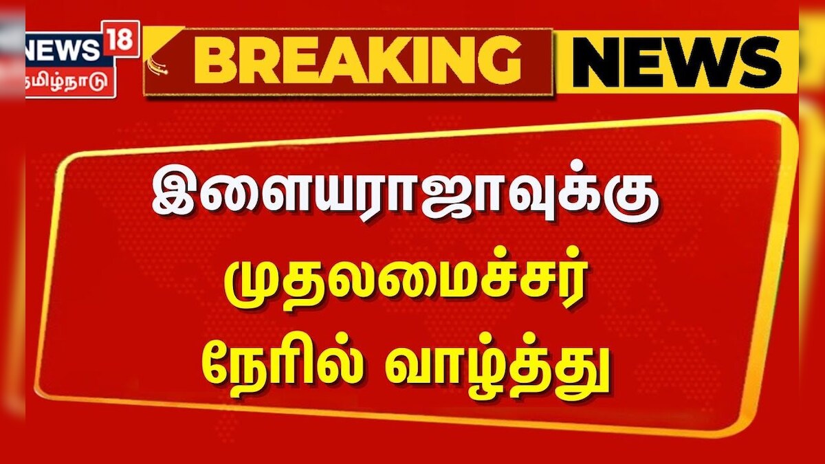 CM Stalin Wish Ilaiyaraja | இளையராஜாவுக்கு முதலமைச்சர் நேரில் வாழ்த்து | News18 Tamil Nadu