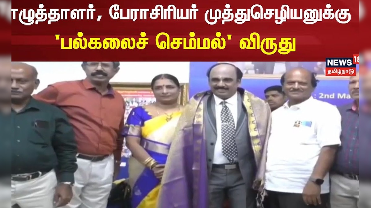 Writer Muthuchezhiyan | எழுத்தாளர், பேராசிரியர் முத்துசெழியனுக்கு 'பல்கலைச் செம்மல்' விருது