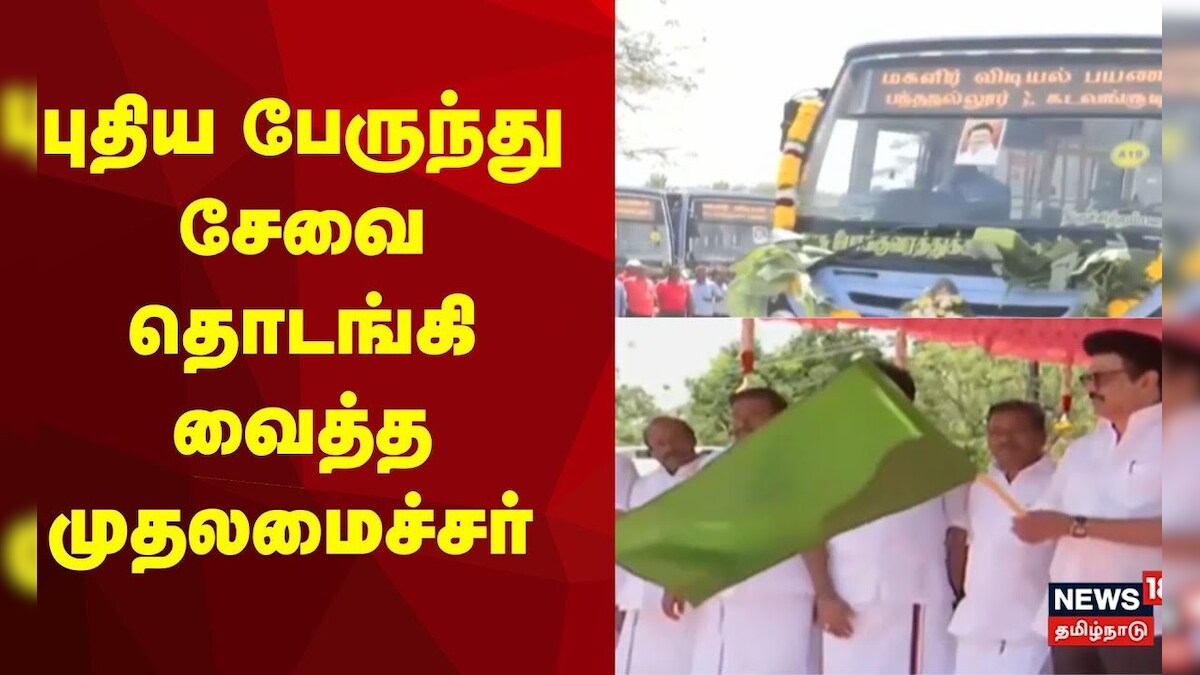 CM MK Stalin | புதிய பேருந்து சேவை தொடங்கி வைத்த முதலமைச்சர் | TN Govt Bus | Nagapattinam