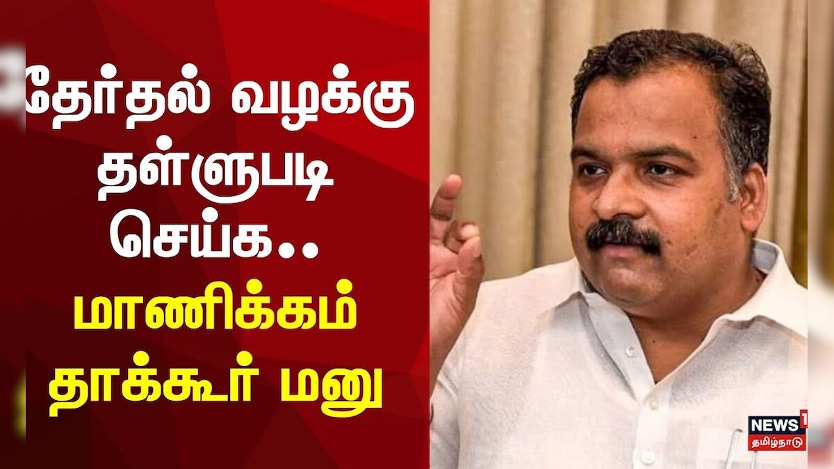 Just Now | தேர்தல் வழக்கு தள்ளுபடி செய்க.. மாணிக்கம் தாக்கூர் மனு | Manickam Thakur