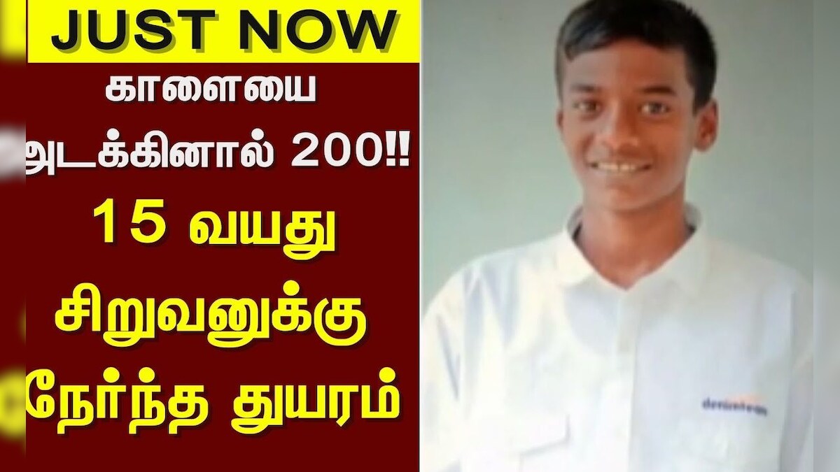 Thanjavur | காளையை அடக்கினால் 200!! - 15 வயது சிறுவனுக்கு நேர்ந்த துயரம் | News18 Tamil Nadu