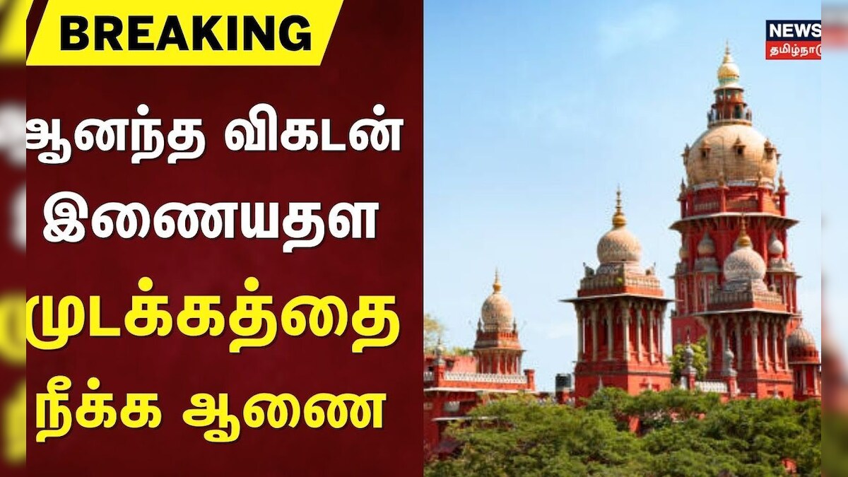 Breaking | Ananda Vikatan | ஆனந்த விகடன் இணையதள முடக்கத்தை நீக்க ஆணை | High Court | Central Govt