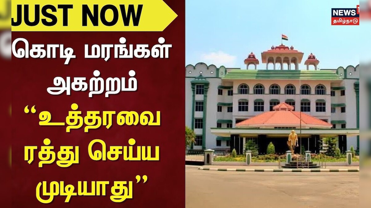 Just Now | High Court Madurai | கொடி மரங்கள் அகற்றம் - “உத்தரவை ரத்து செய்ய முடியாது” - நீதிபதிகள்