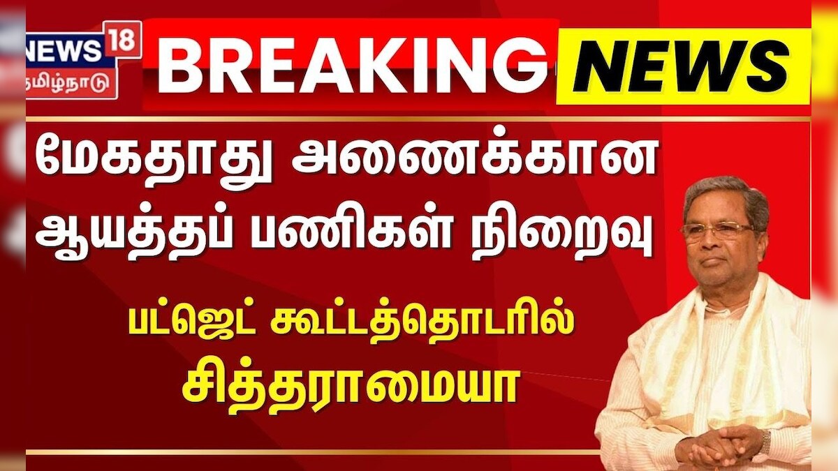 Breaking | Siddaramaiah| மேகதாது அணைக்கான ஆயத்தப் பணிகள் நிறைவு - பட்ஜெட் கூட்டத்தொடரில் சித்தராமையா