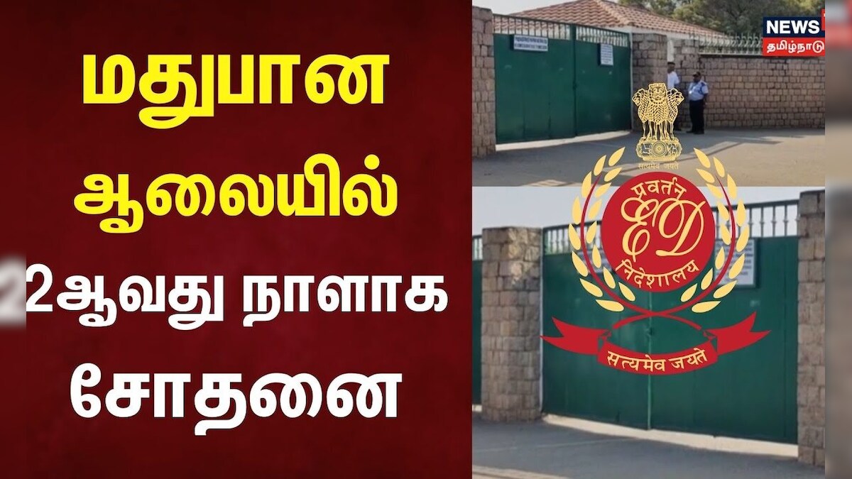 ED Raid | மதுபான ஆலையில் 2ஆவது நாளாக சோதனை | TASMAC | Kovai