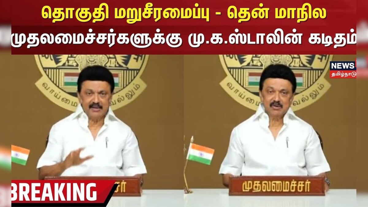 Breaking | CM Stalin | தொகுதி மறுசீரமைப்பு - தென் மாநில முதலமைச்சர்களுக்கு மு.க.ஸ்டாலின் கடிதம்
