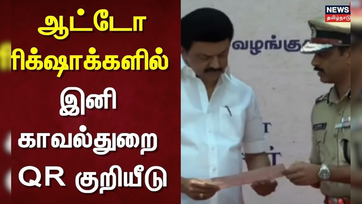 CM MK Stalin | ஆட்டோ ரிக்ஷாக்களில் இனி காவல்துறை QR குறியீடு | Tamil Nadu Police