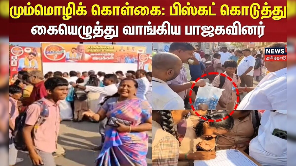 BJP | 3 Language | மும்மொழிக் கொள்கை: பிஸ்கட் கொடுத்து கையெழுத்து வாங்கிய பாஜகவினர் |School Students