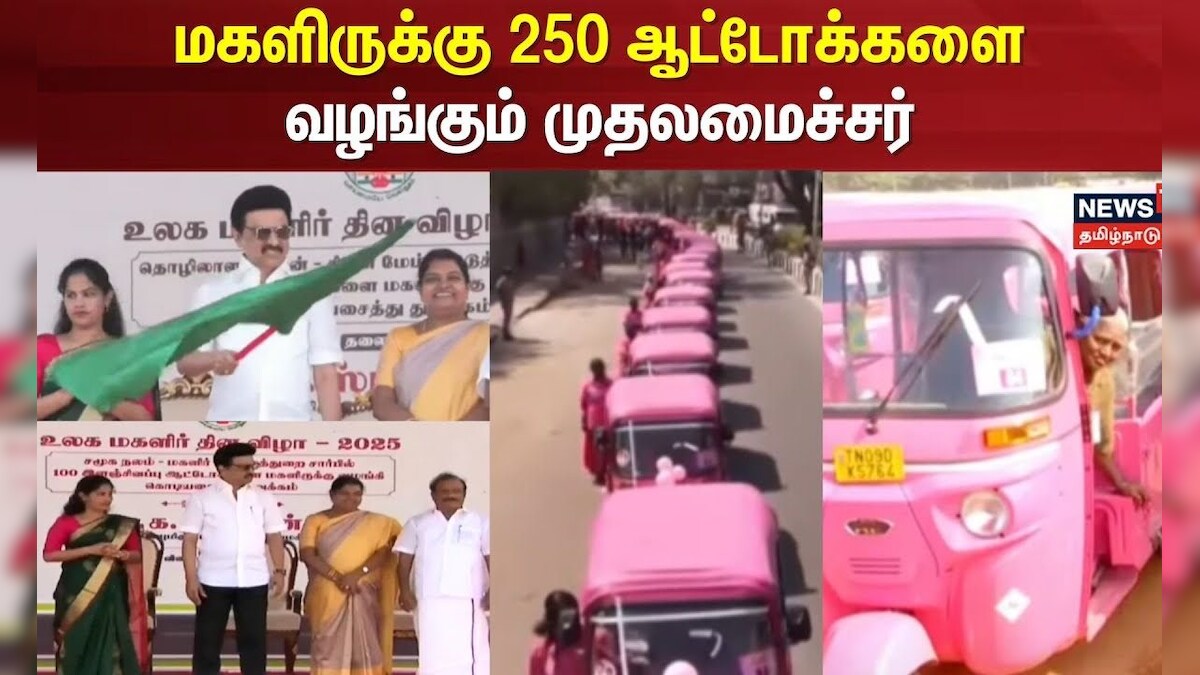 CM Stalin | TN Govt | மகளிருக்கு 250 ஆட்டோக்களை வழங்கும் முதலமைச்சர் | Women's Day